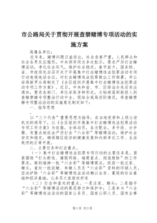 市公路局关于贯彻开展查禁赌博专项活动的方案 