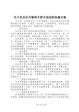 关于在全区开展举才荐才活动的方案 