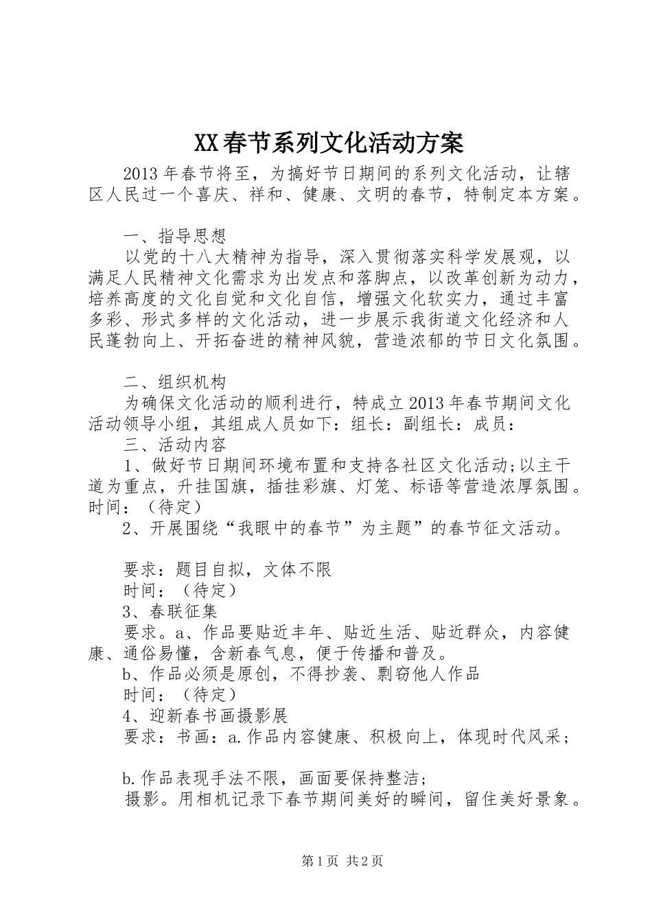 XX春节系列文化活动实施方案 _第1页