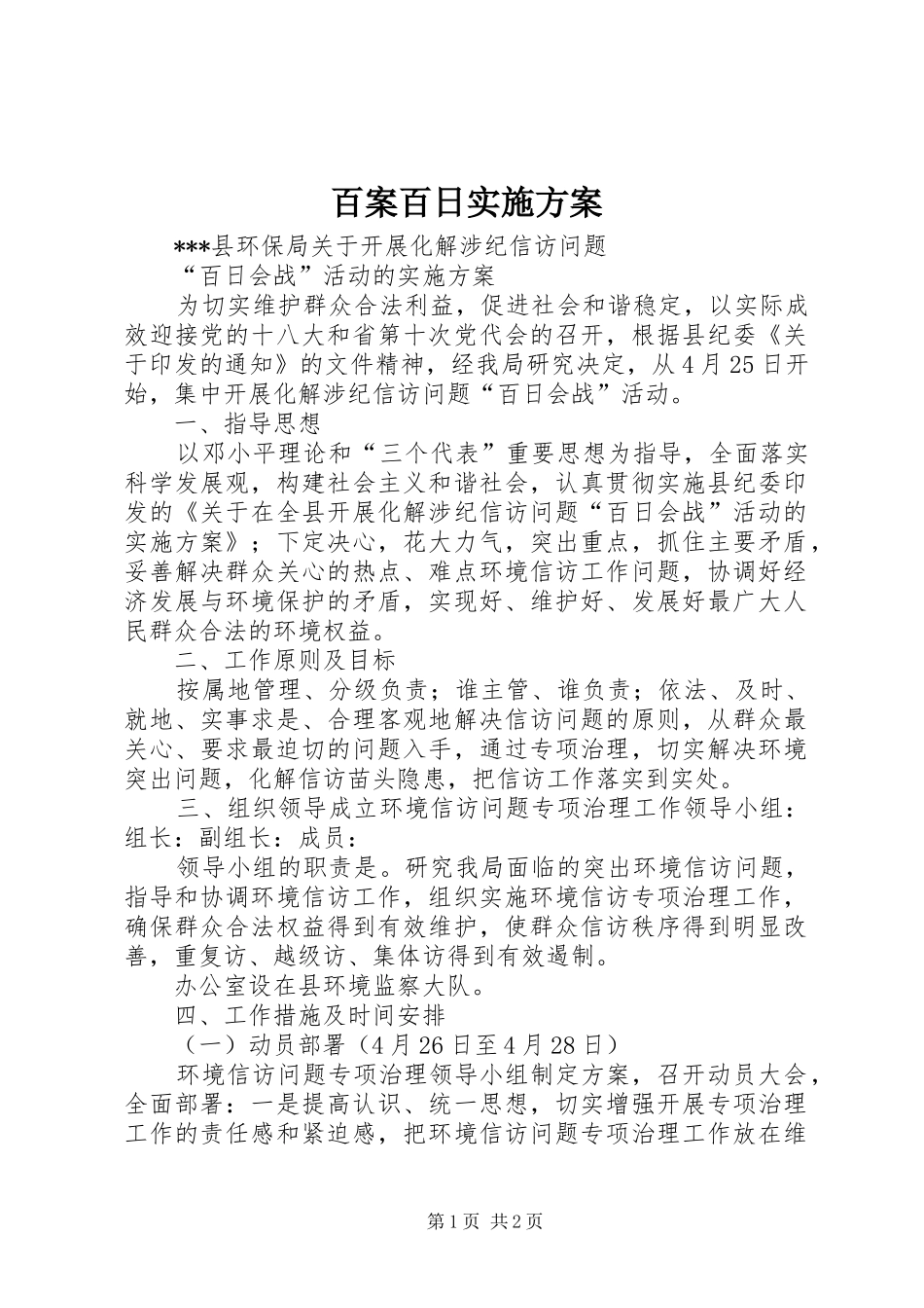 百案百日方案 _第1页