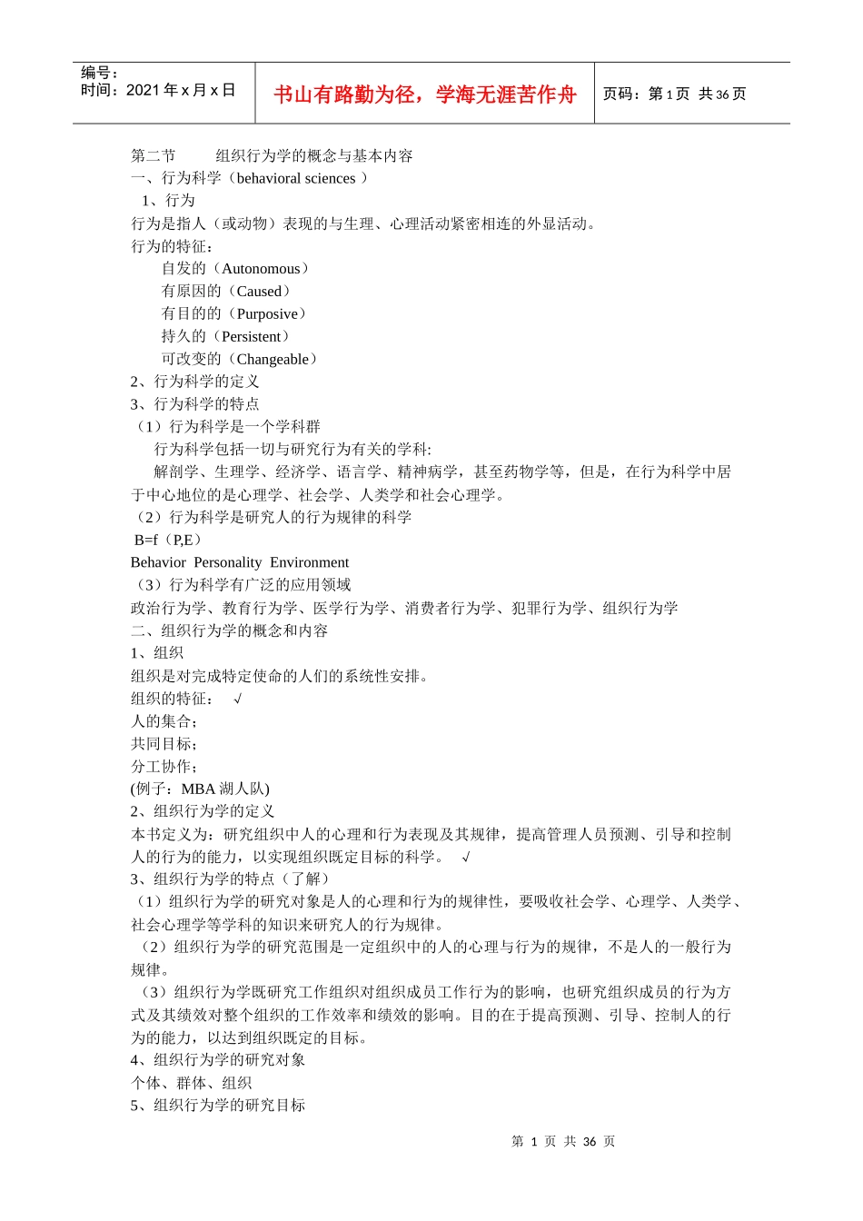 组织行为学复习提纲_第1页