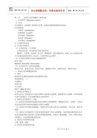 组织行为学复习提纲