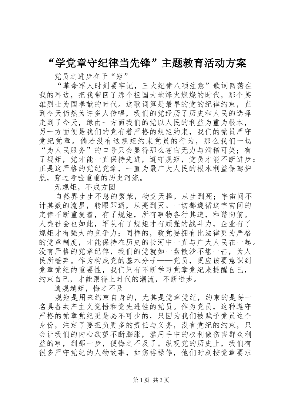 “学党章守纪律当先锋”主题教育活动实施方案 _第1页