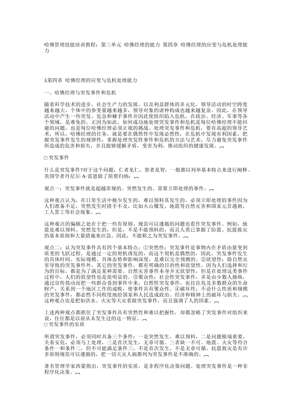 经理的应变与危机处理能力_第1页