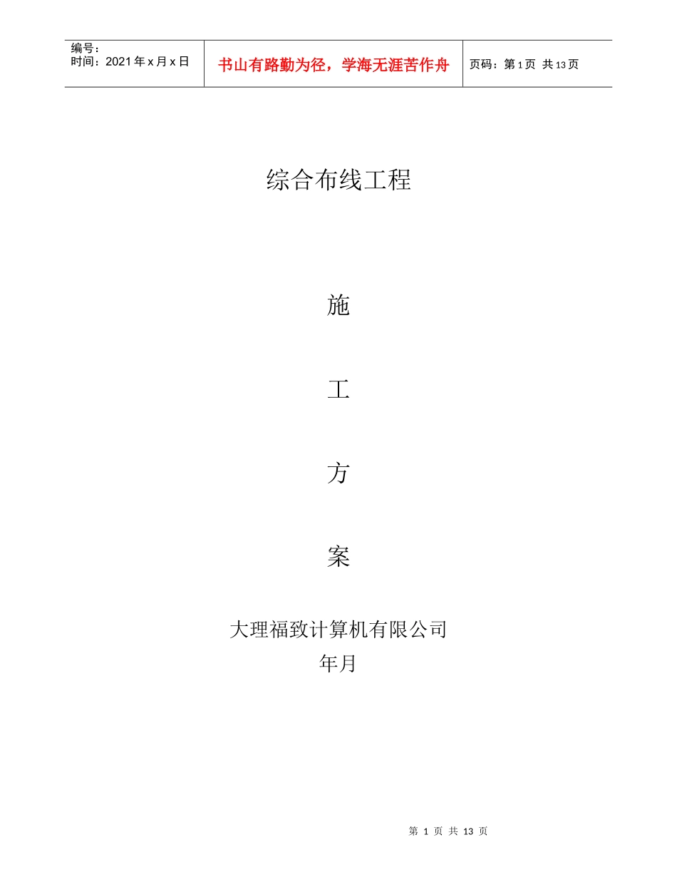 综合布线施工组织设计方案_第1页