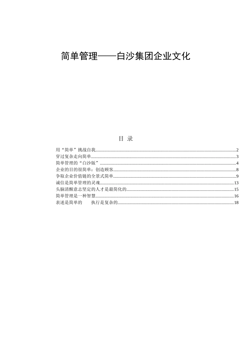 简单管理--白沙集团企业文化_第1页