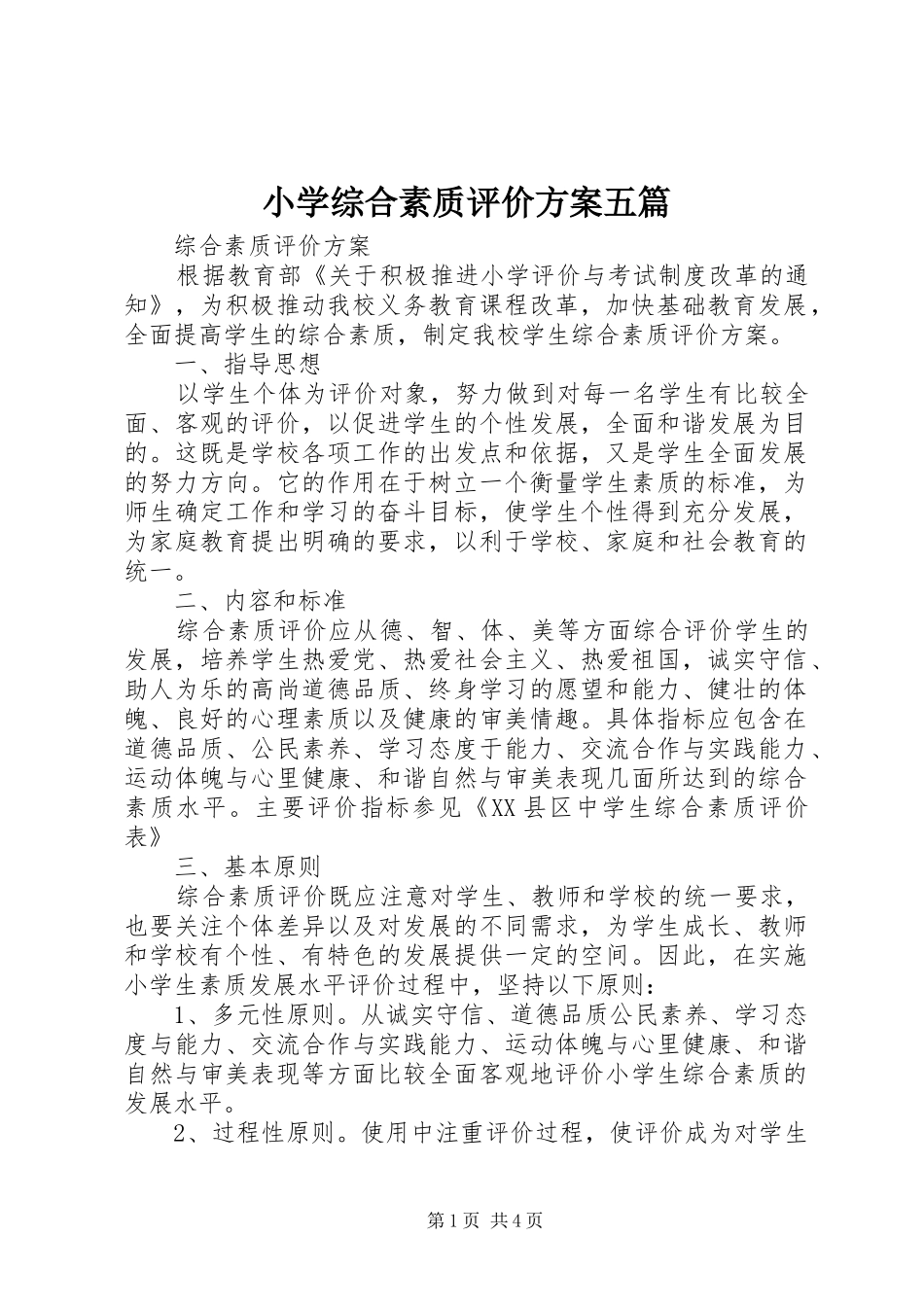 小学综合素质评价实施方案五篇 _第1页