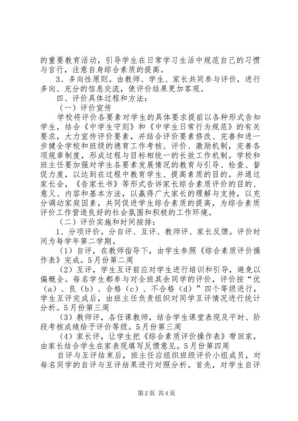 小学综合素质评价实施方案五篇 _第2页