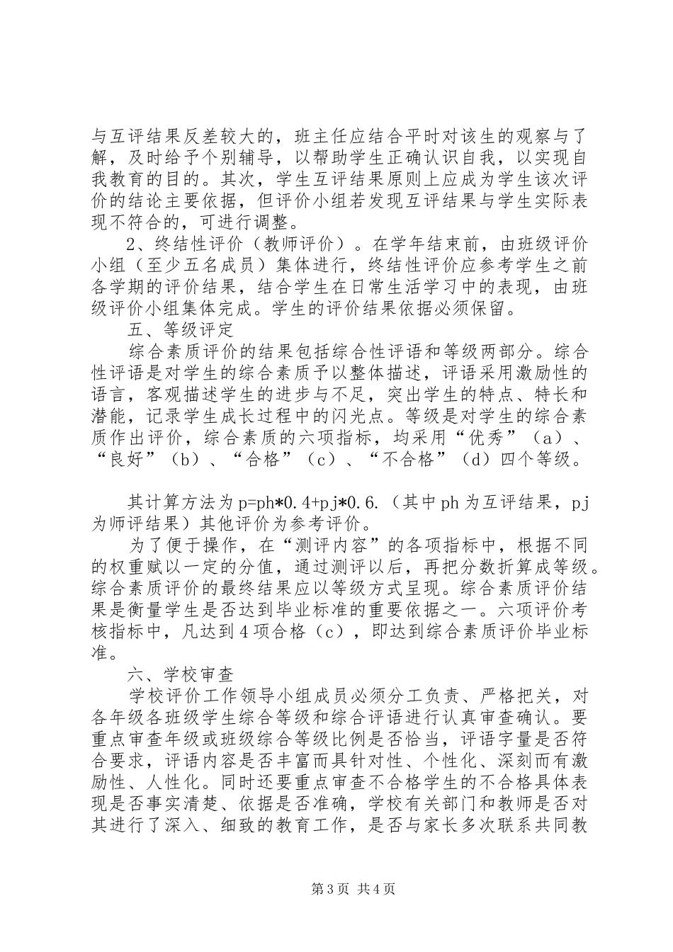 小学综合素质评价实施方案五篇 _第3页