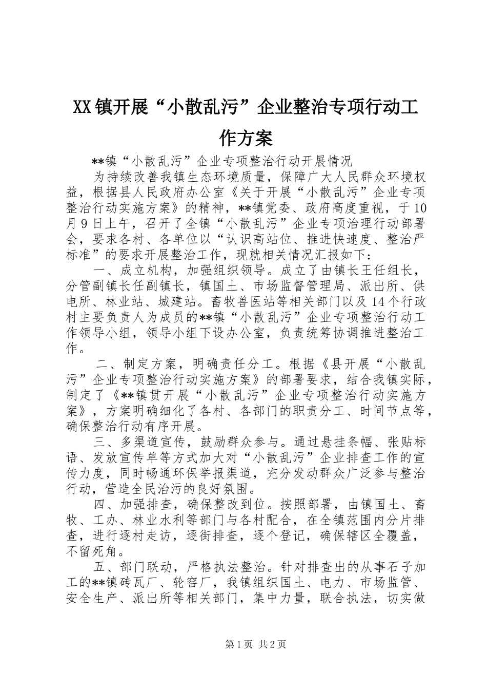 XX镇开展“小散乱污”企业整治专项行动工作实施方案 _第1页