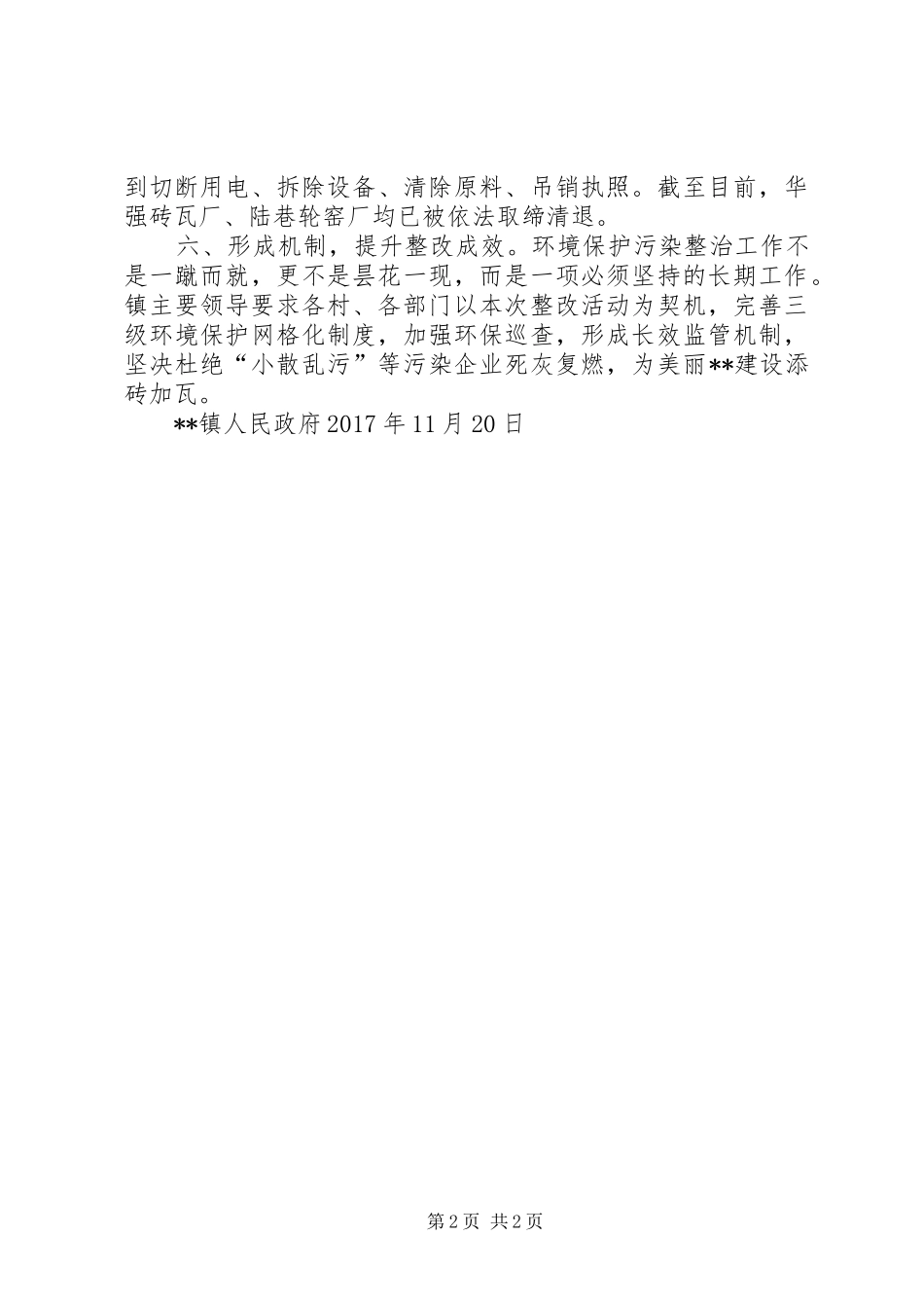 XX镇开展“小散乱污”企业整治专项行动工作实施方案 _第2页