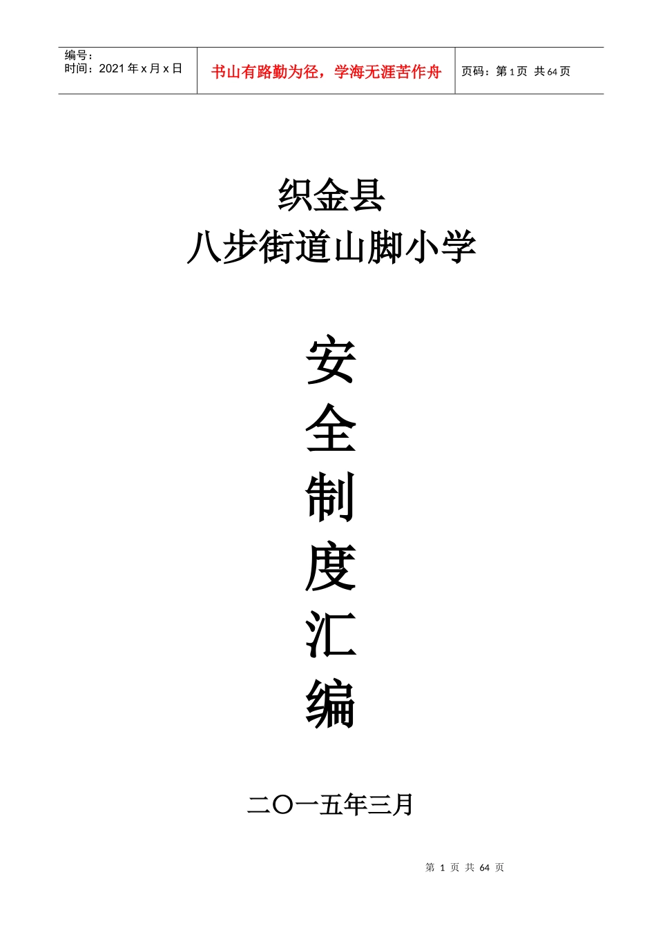 织金县山脚小学安全管理制度汇编_第1页