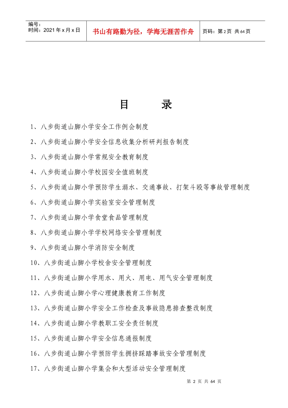 织金县山脚小学安全管理制度汇编_第2页