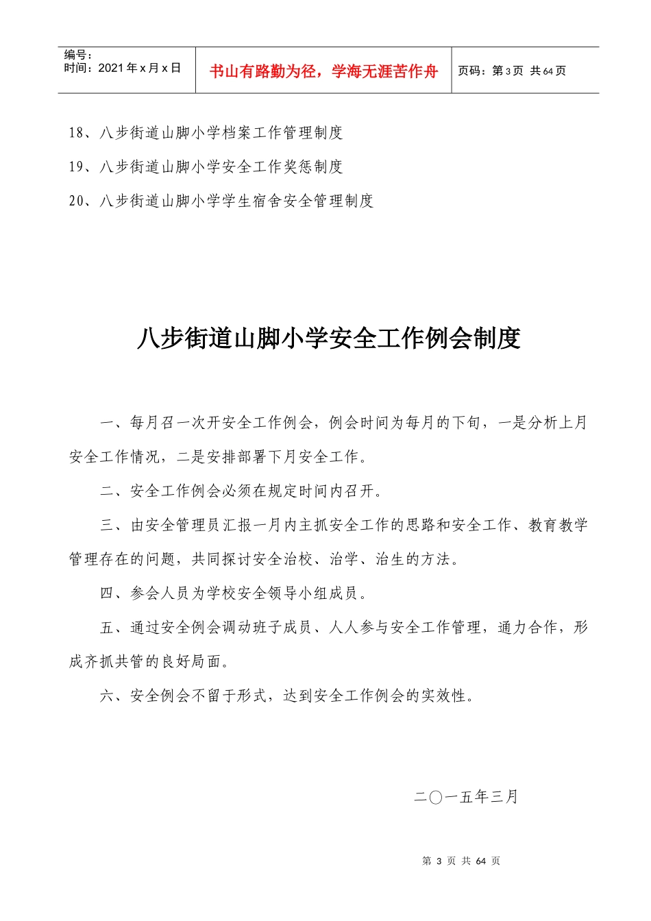 织金县山脚小学安全管理制度汇编_第3页