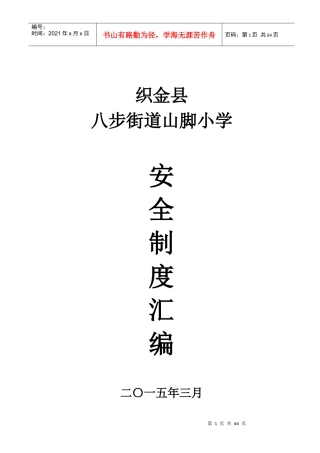 织金县山脚小学安全管理制度汇编