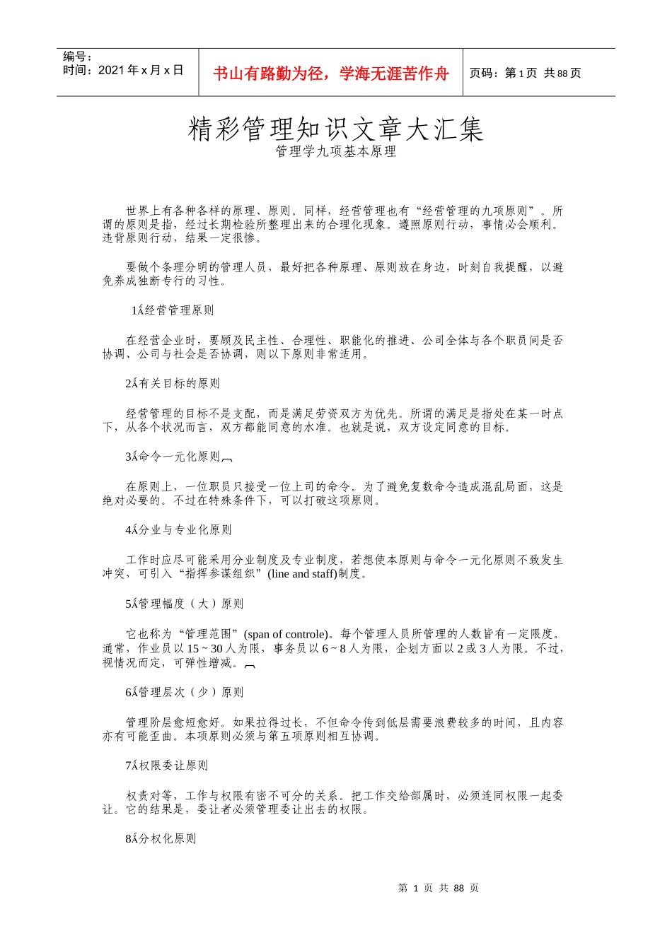 管理学的九项基本原理(doc 91页)_第1页