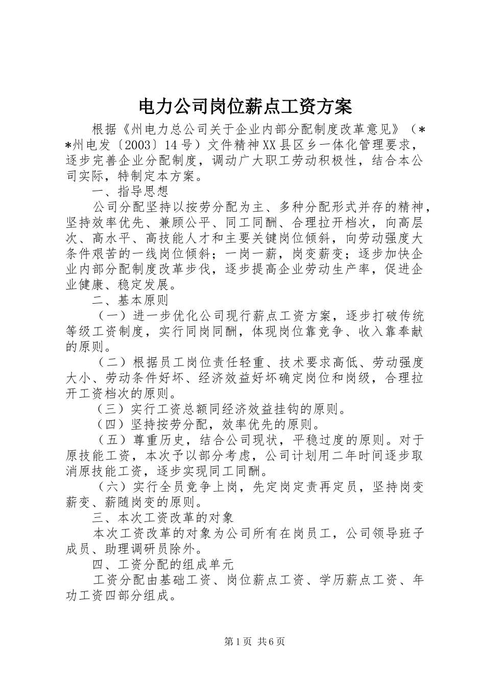 电力公司岗位薪点工资实施方案 _第1页