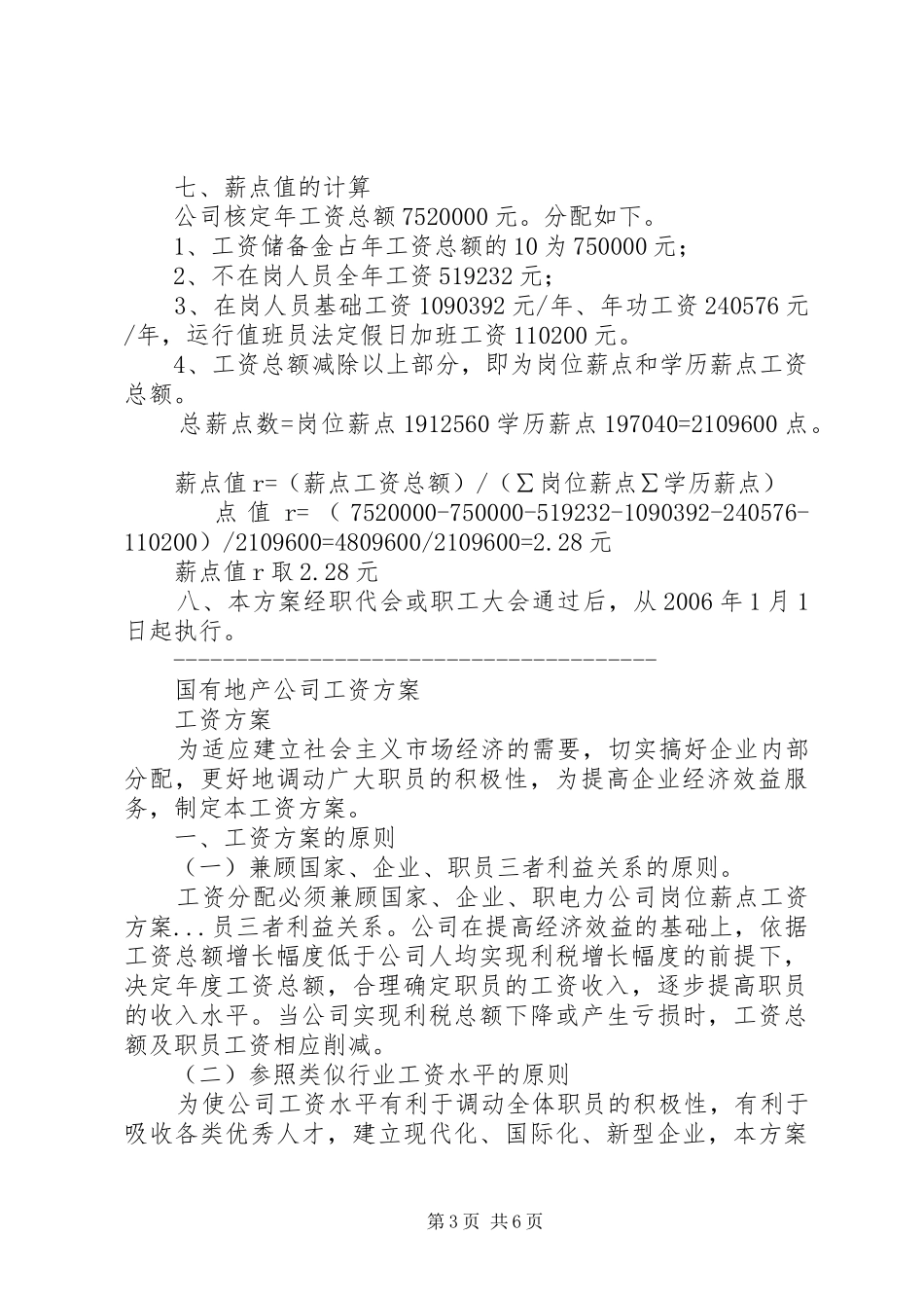 电力公司岗位薪点工资实施方案 _第3页
