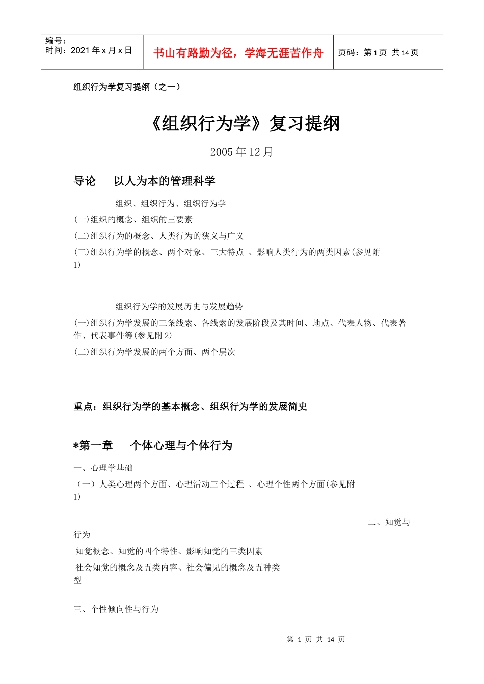 组织行为学复习提纲（之一）_第1页
