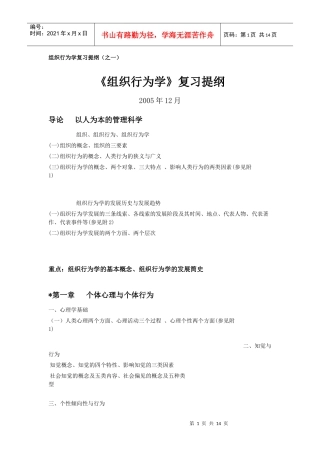 组织行为学复习提纲（之一）