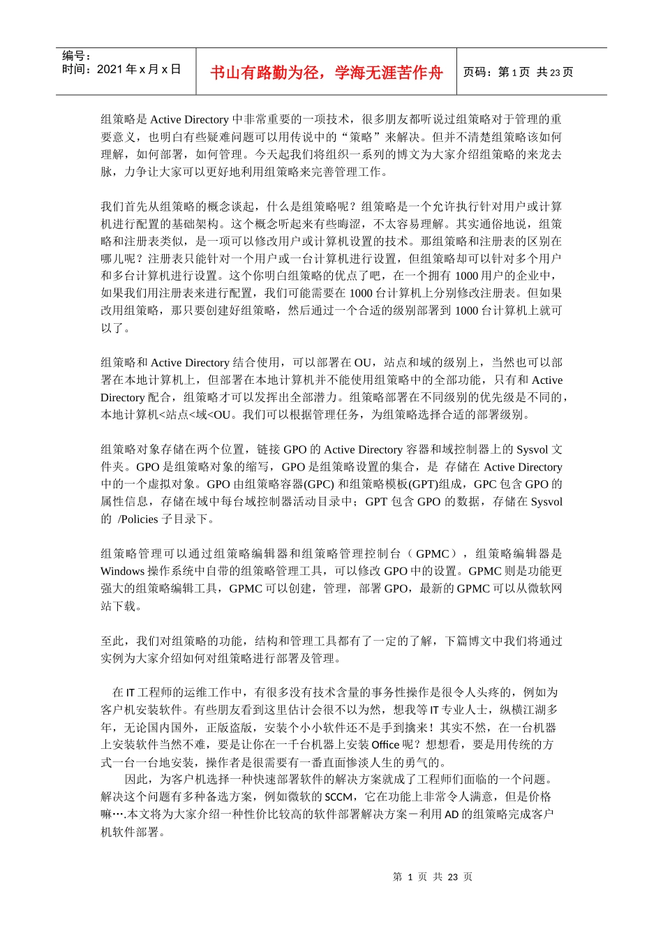组策略是Active Directory中非常重要的一项技术_第1页