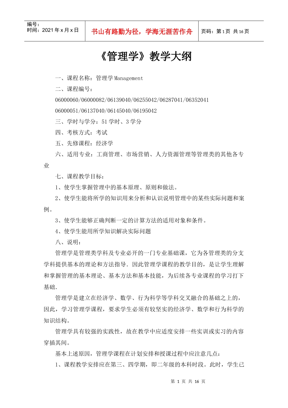 管理学教学大纲_第1页
