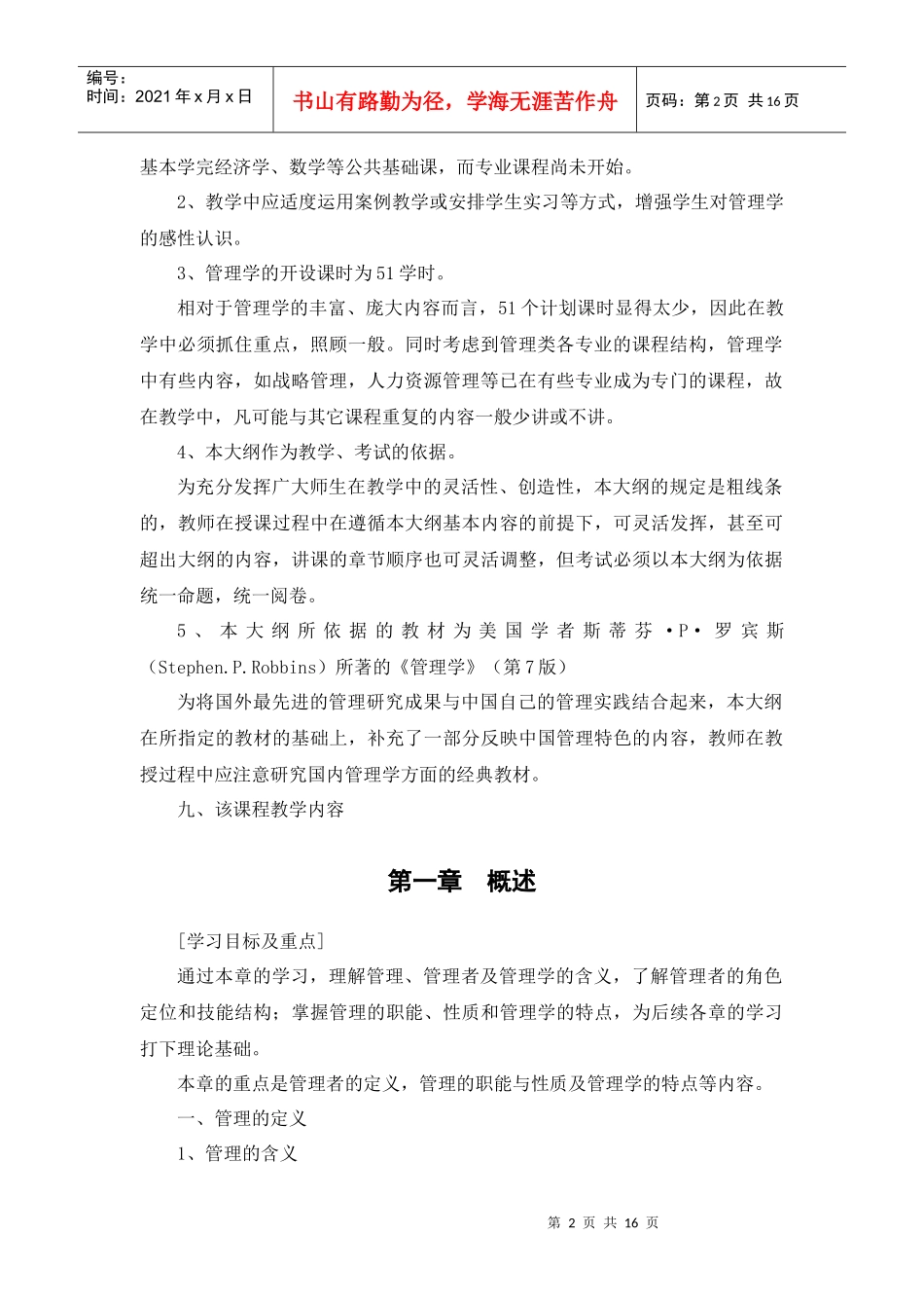 管理学教学大纲_第2页