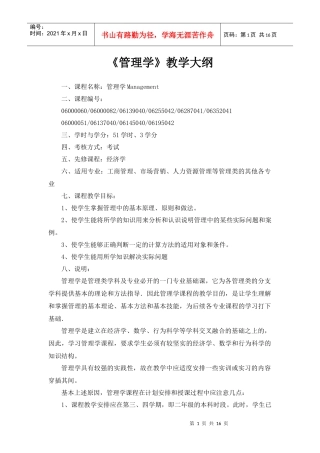 管理学教学大纲
