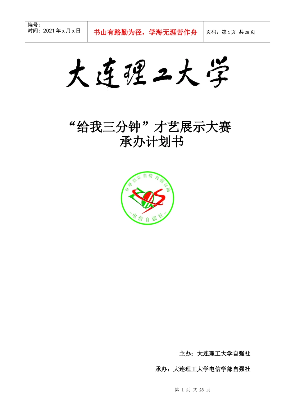 给我三分钟才艺展示大赛竞标计划书(最终版)_第1页