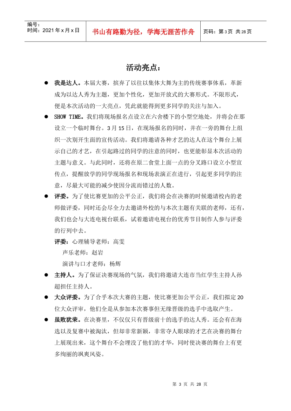 给我三分钟才艺展示大赛竞标计划书(最终版)_第3页