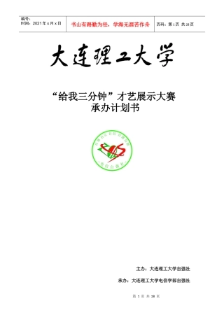 给我三分钟才艺展示大赛竞标计划书(最终版)