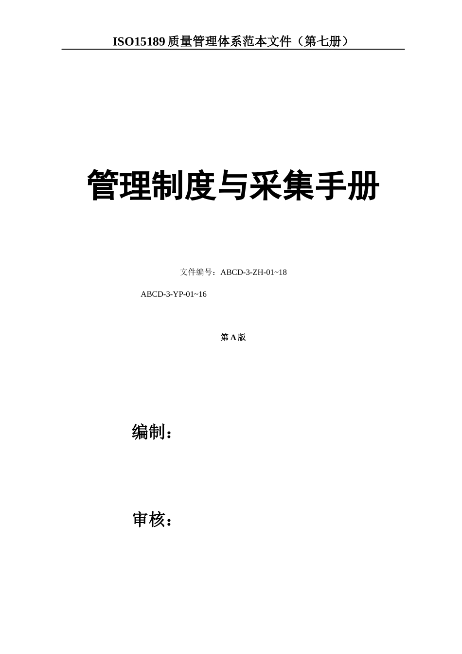 管理制度与采集手册_第1页