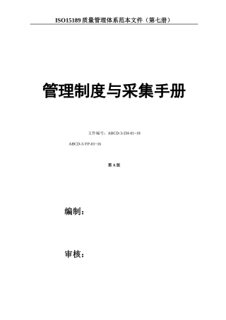 管理制度与采集手册