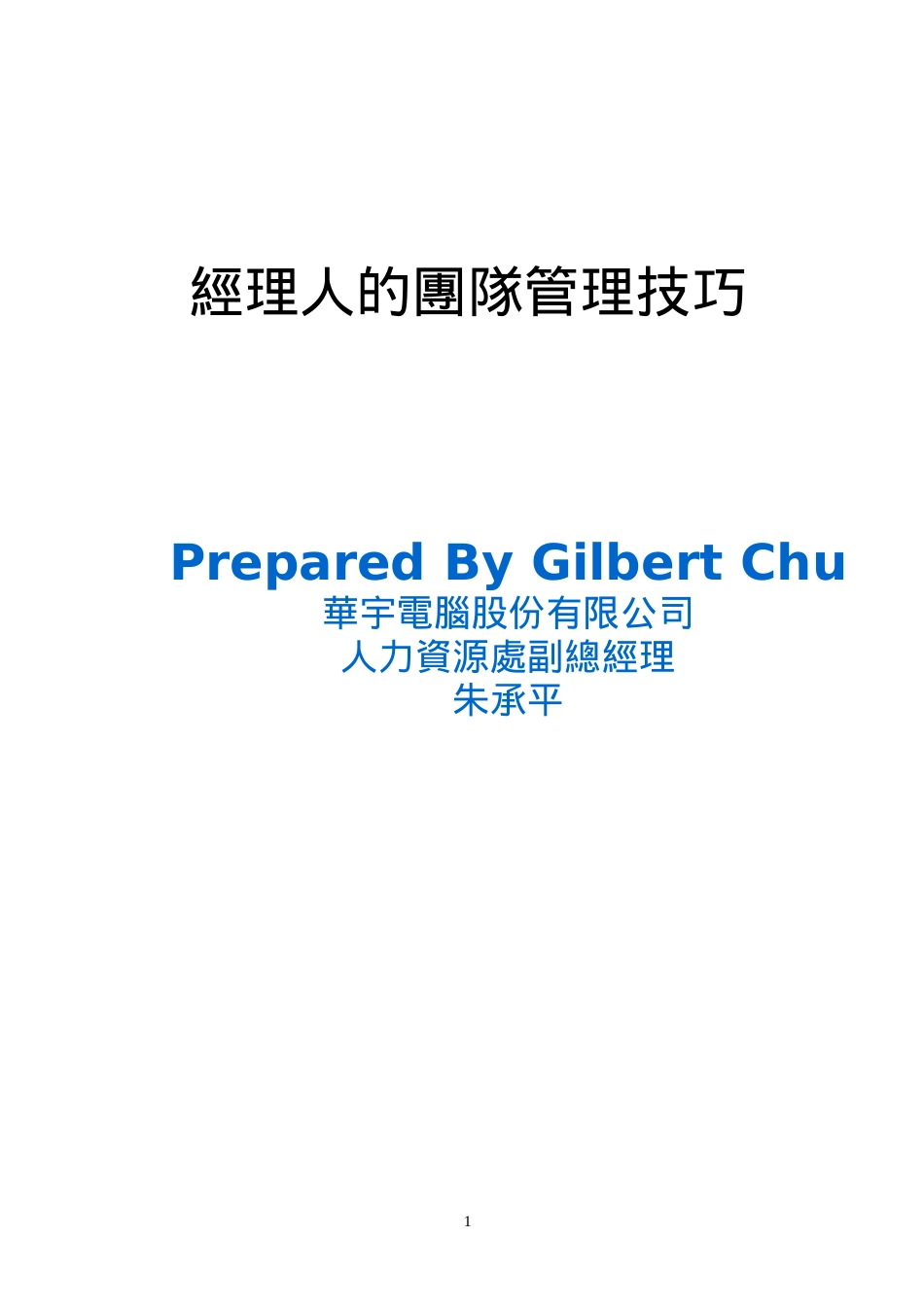 经理人的团队管理技巧(doc 35页)_第1页