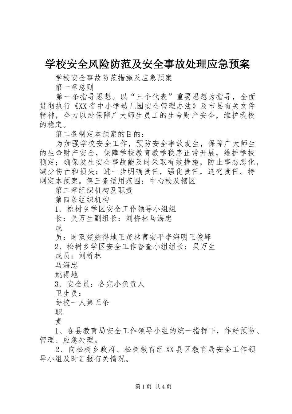 学校安全风险防范及安全事故应急预案 _第1页
