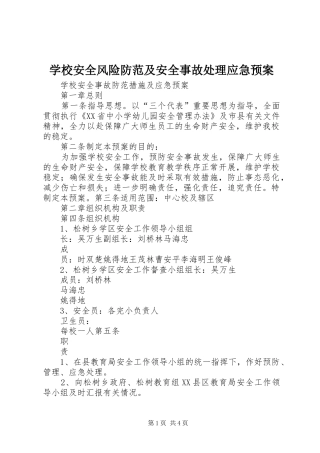 学校安全风险防范及安全事故应急预案 