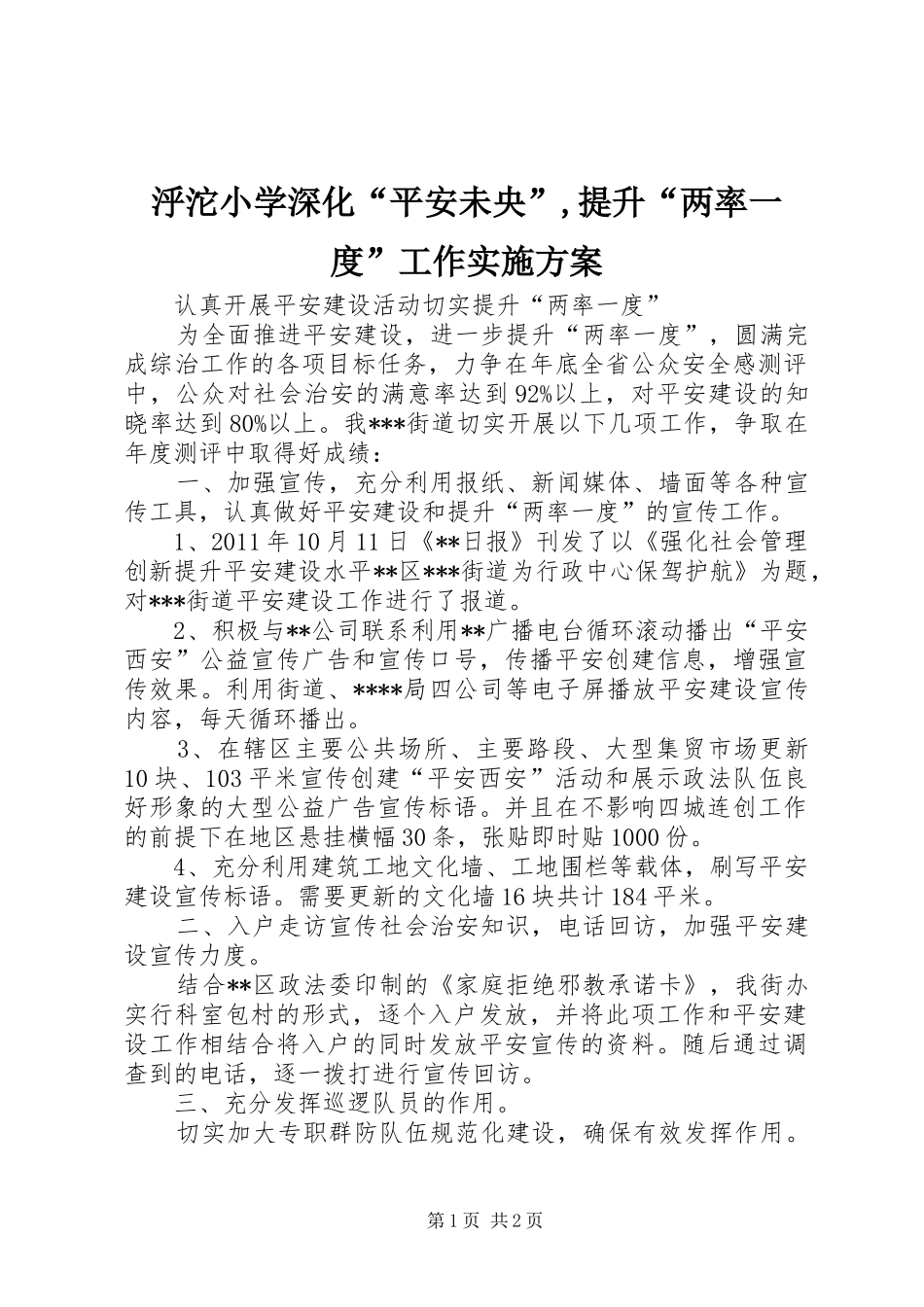 泘沱小学深化“平安未央”,提升“两率一度”工作方案 _第1页