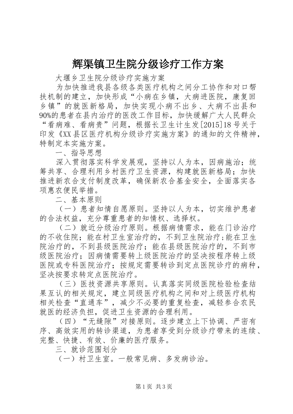 辉渠镇卫生院分级诊疗工作实施方案 _第1页
