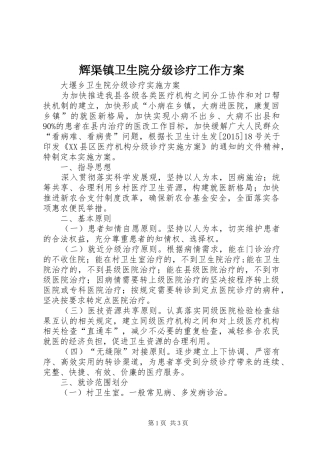 辉渠镇卫生院分级诊疗工作实施方案 