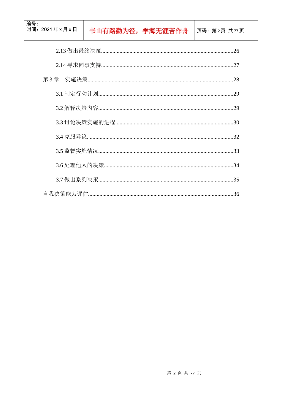 管理技巧培训教材之决策技巧 doc76_第2页