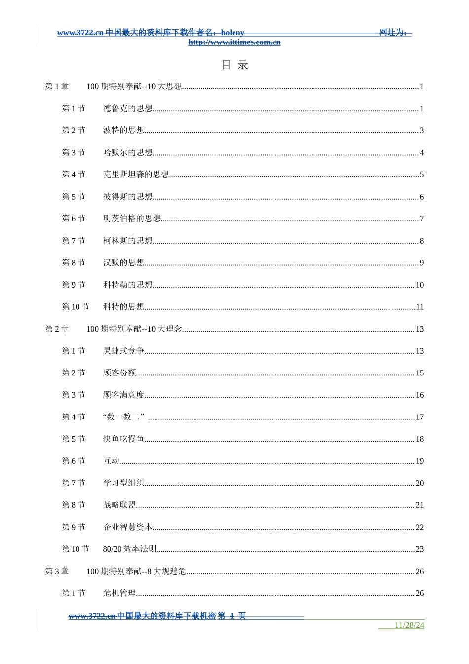 管理资源100条概述_第1页