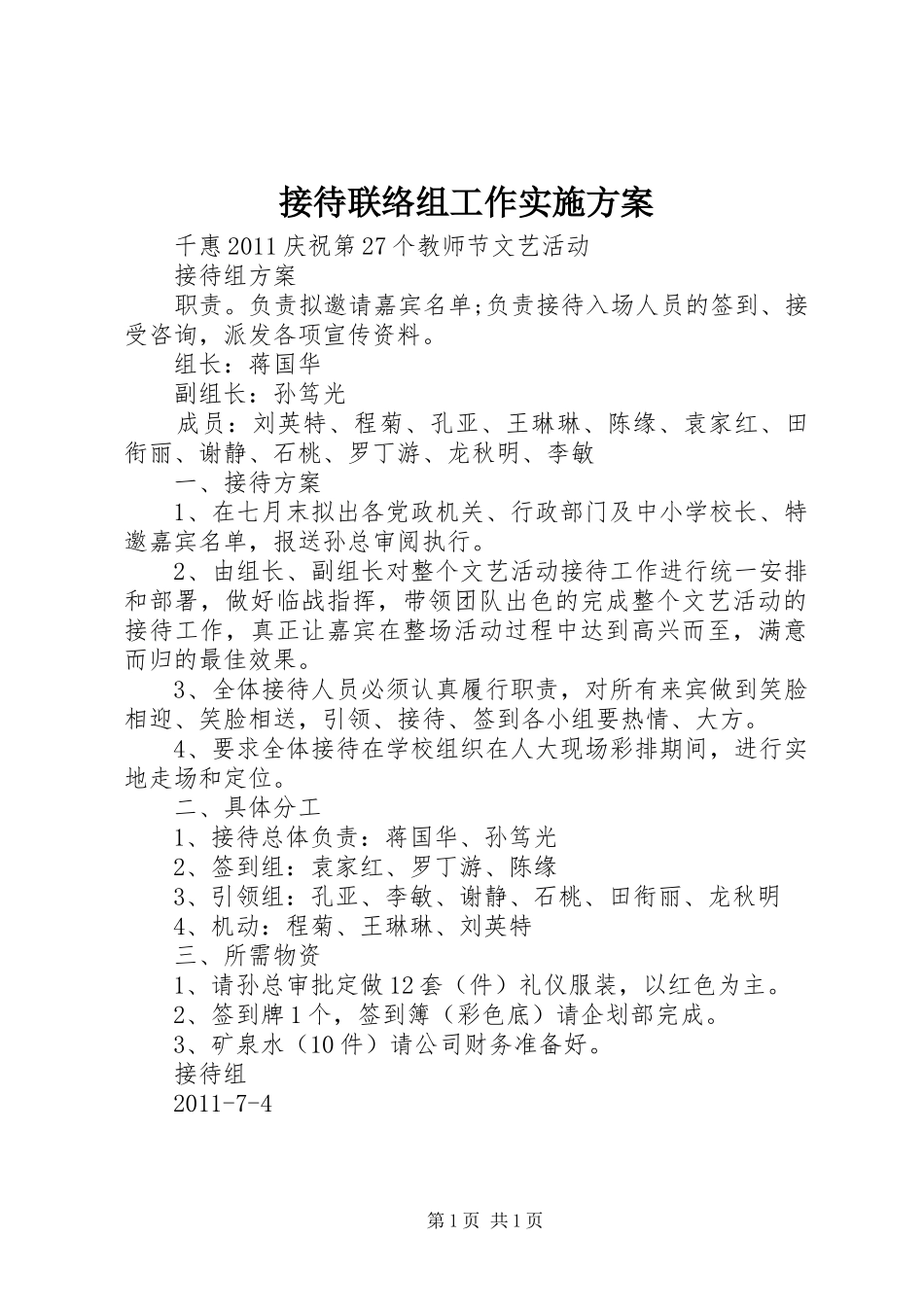 接待联络组工作方案 _第1页