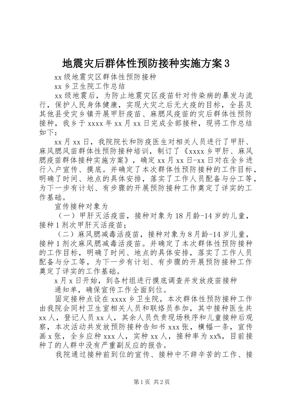地震灾后群体性预防接种方案3 _第1页