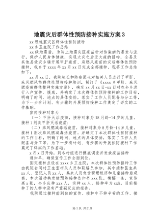 地震灾后群体性预防接种方案3 