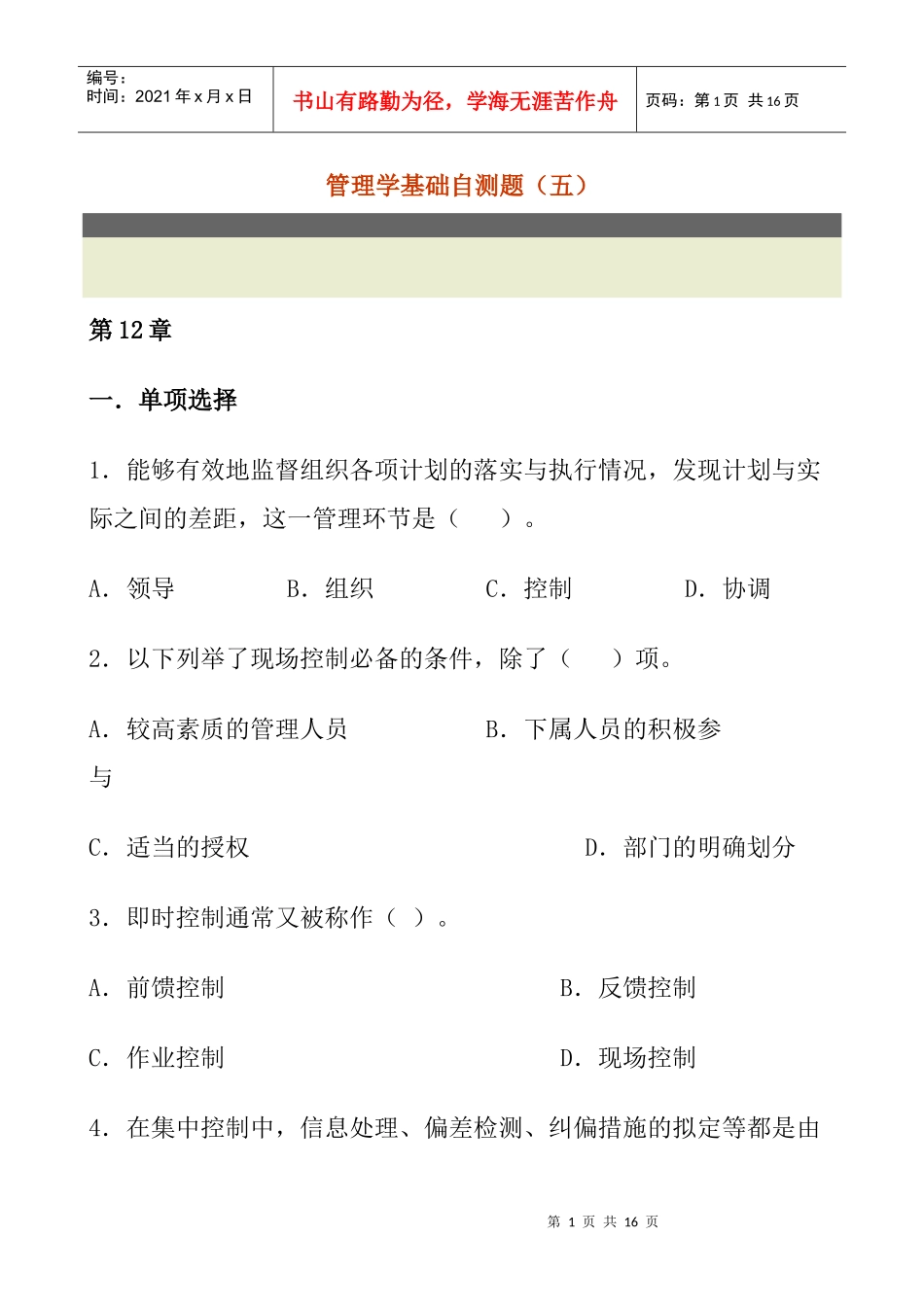 管理学基础自测题（五）_第1页