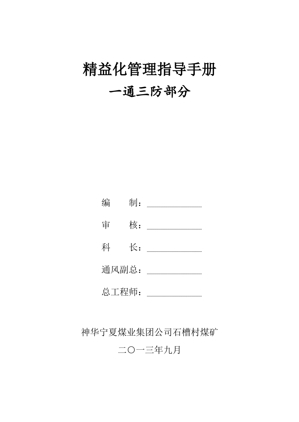 精益化管理指导手册—通三防_第1页