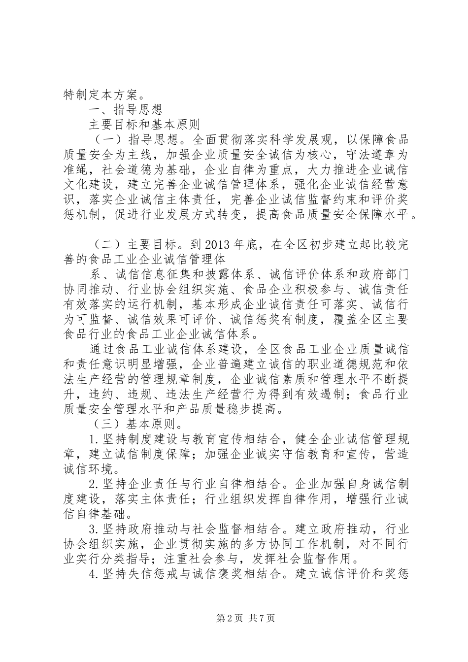 食品工业企业诚信体系建设工作方案 _第2页