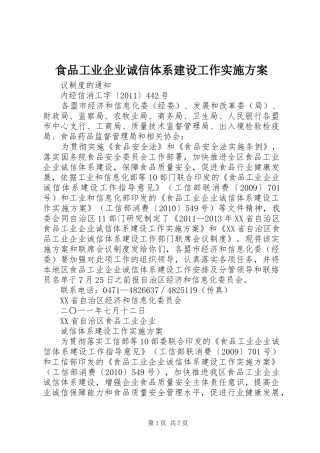 食品工业企业诚信体系建设工作方案 