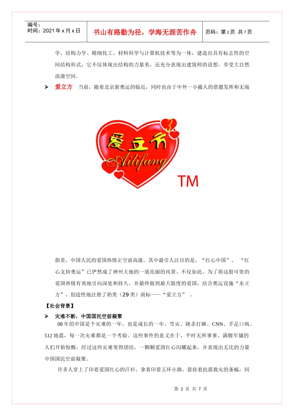 红心动中国、真爱在xx策划案ft9tn0fn_第2页