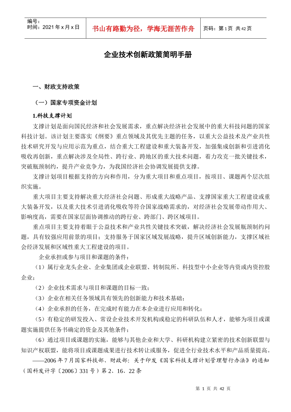 经营管理下载企业技术创新政策简明手册_第1页